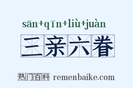 三亲六眷是什么意思的图片